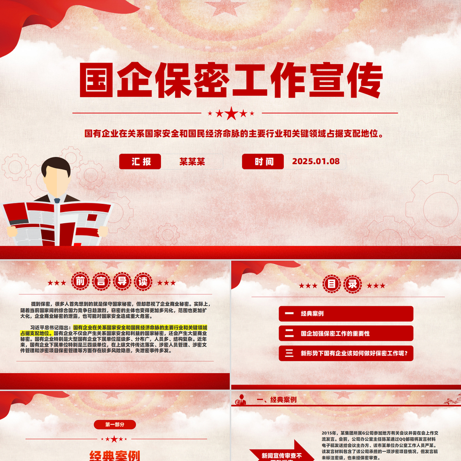 2025国企保密工作宣传党课PPT