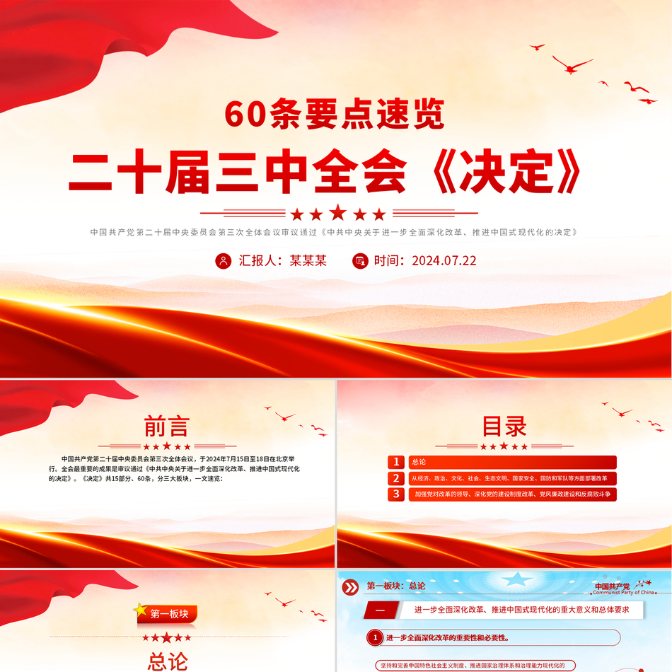 2024二十届三中全会精神与《决定》要点深度解读党课PPT