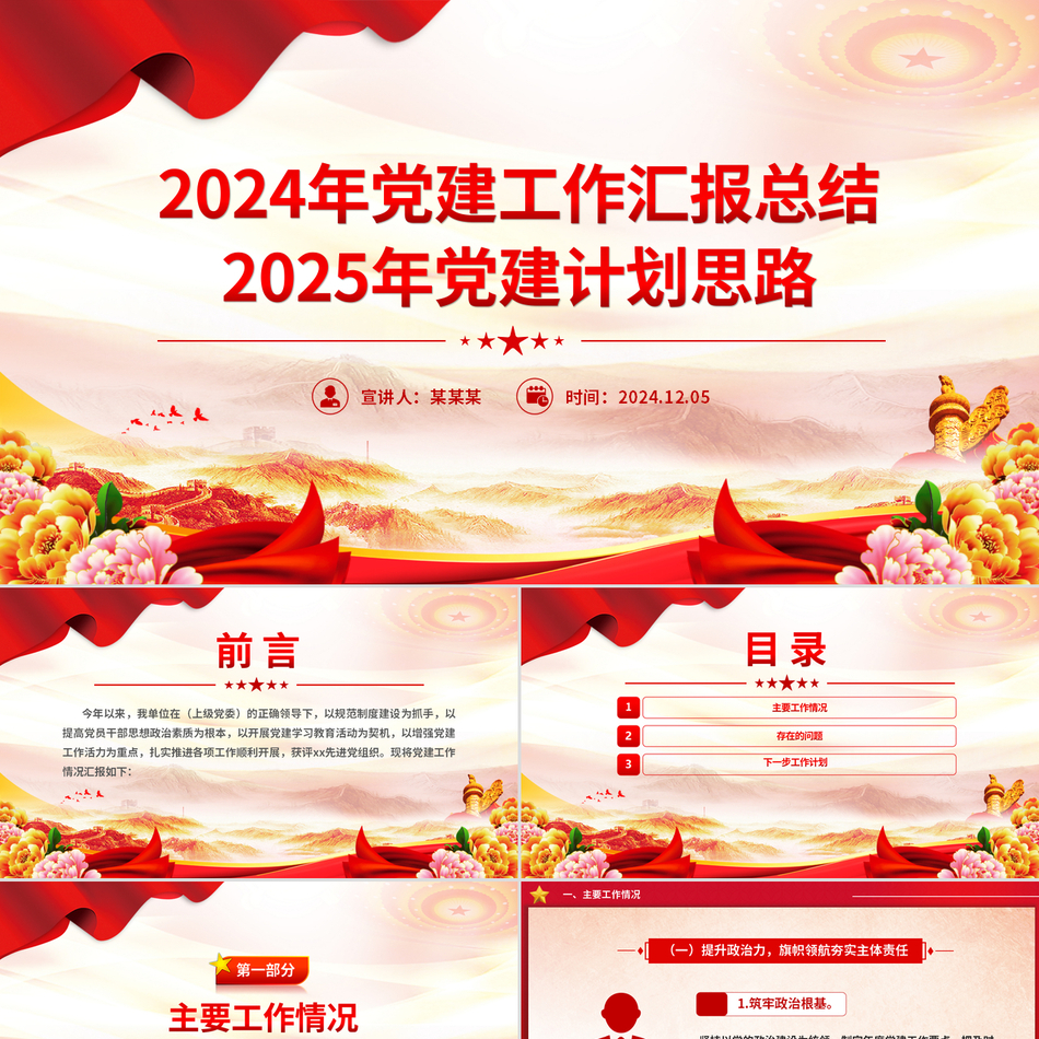 2025党建工作汇报总结以及党建计划思路党政风党课PPT模板下载