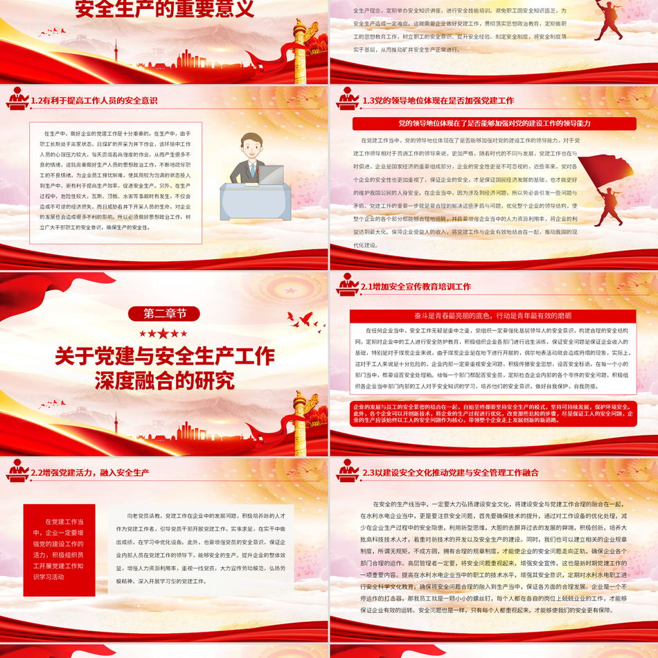 党建与安全生产深度融合：践行安全发展理念与红色文化传承专题课件