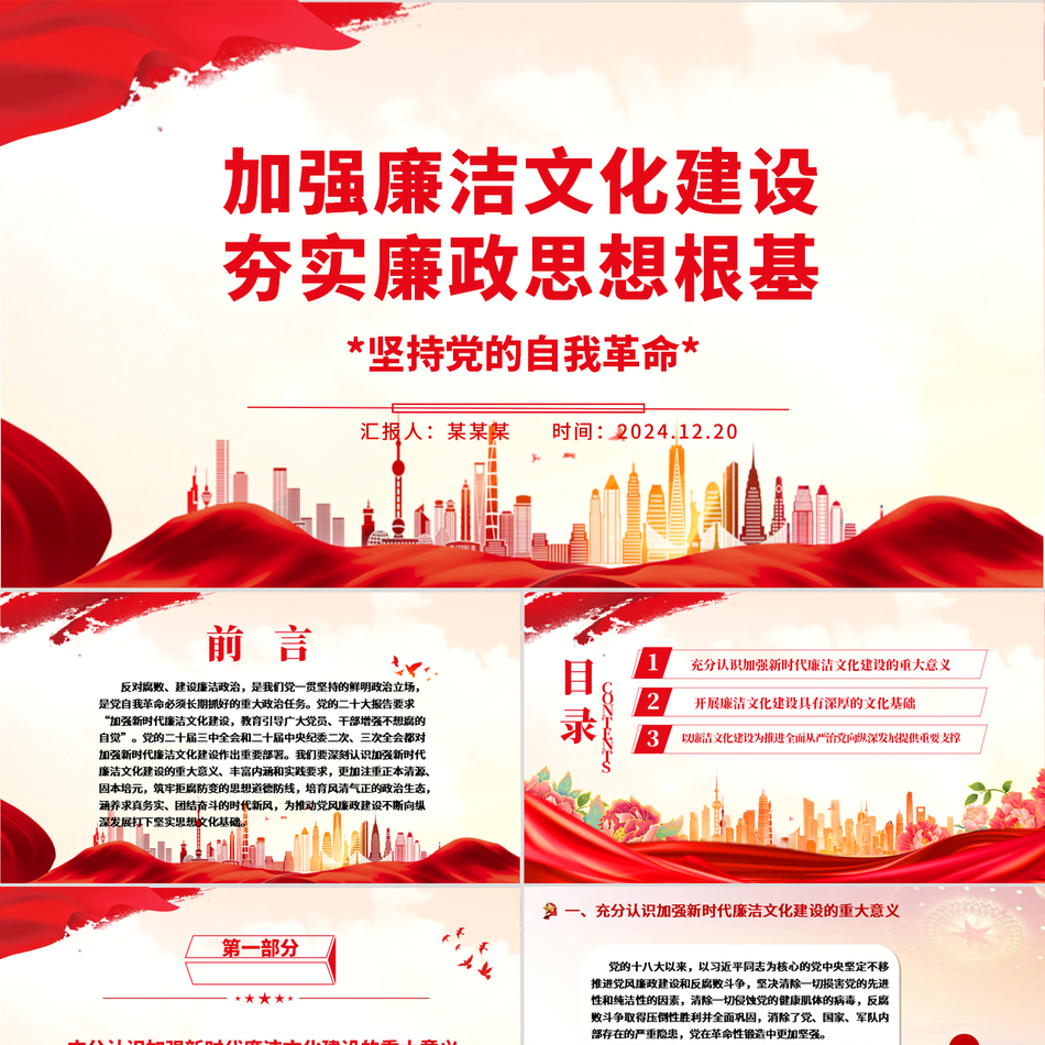 廉洁文化建设与廉政思想根基强化深度解读党课课件