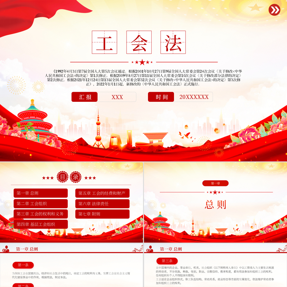 2025治国理政ppt模板中华人民共和国工会法法律法规