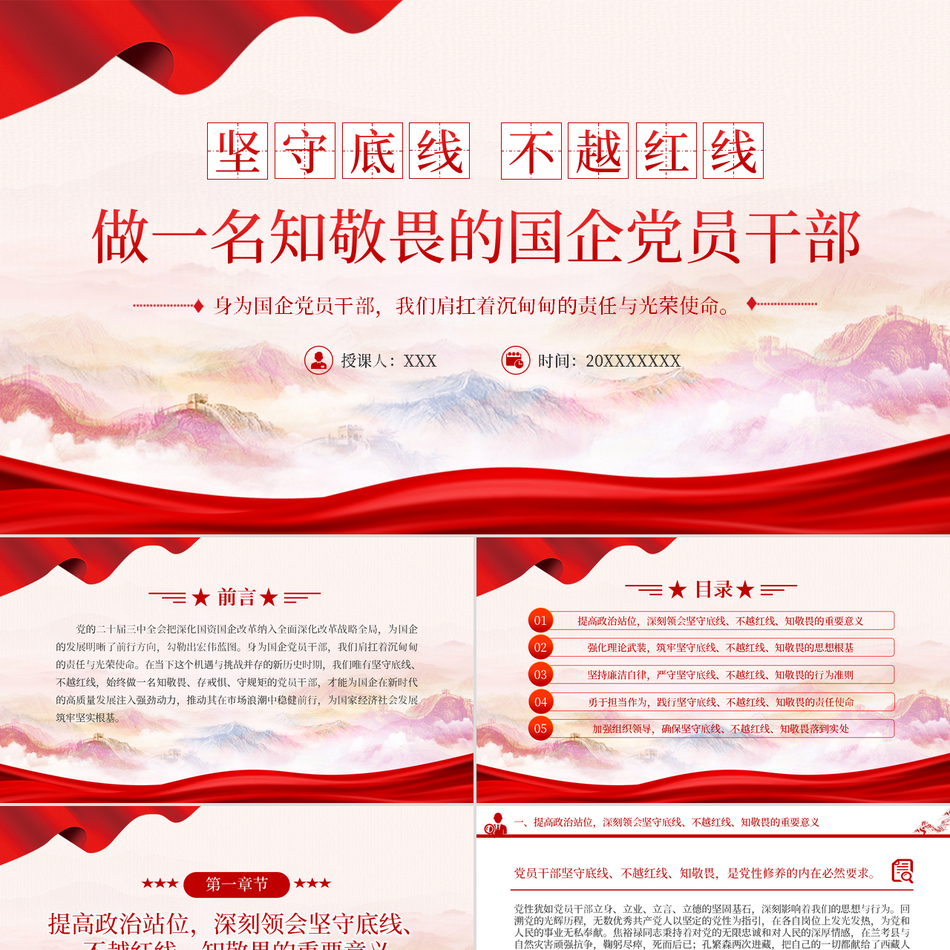 2025三中全会ppt模板坚守底线不越红线做一名知敬畏的国企党员干部