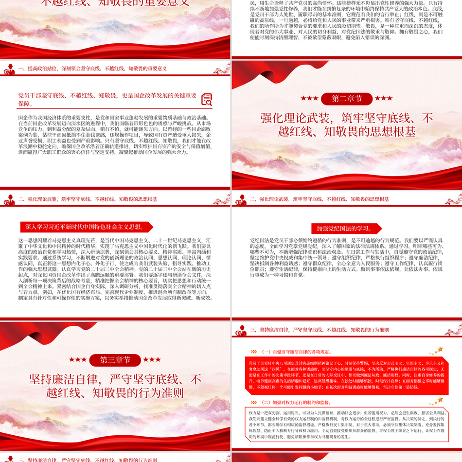 2025三中全会ppt模板坚守底线不越红线做一名知敬畏的国企党员干部