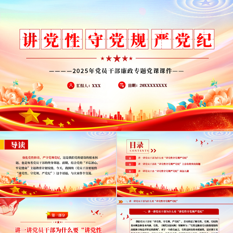 2025党纪党规ppt模板讲党性守党规严党纪党员干部廉政