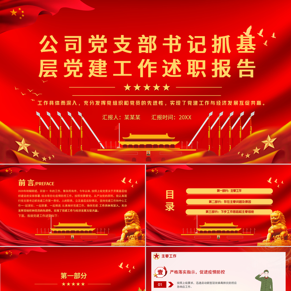 党支部书记抓基层党建工作述职报告党支部书记专题汇报红色精美大气党课PPT下载