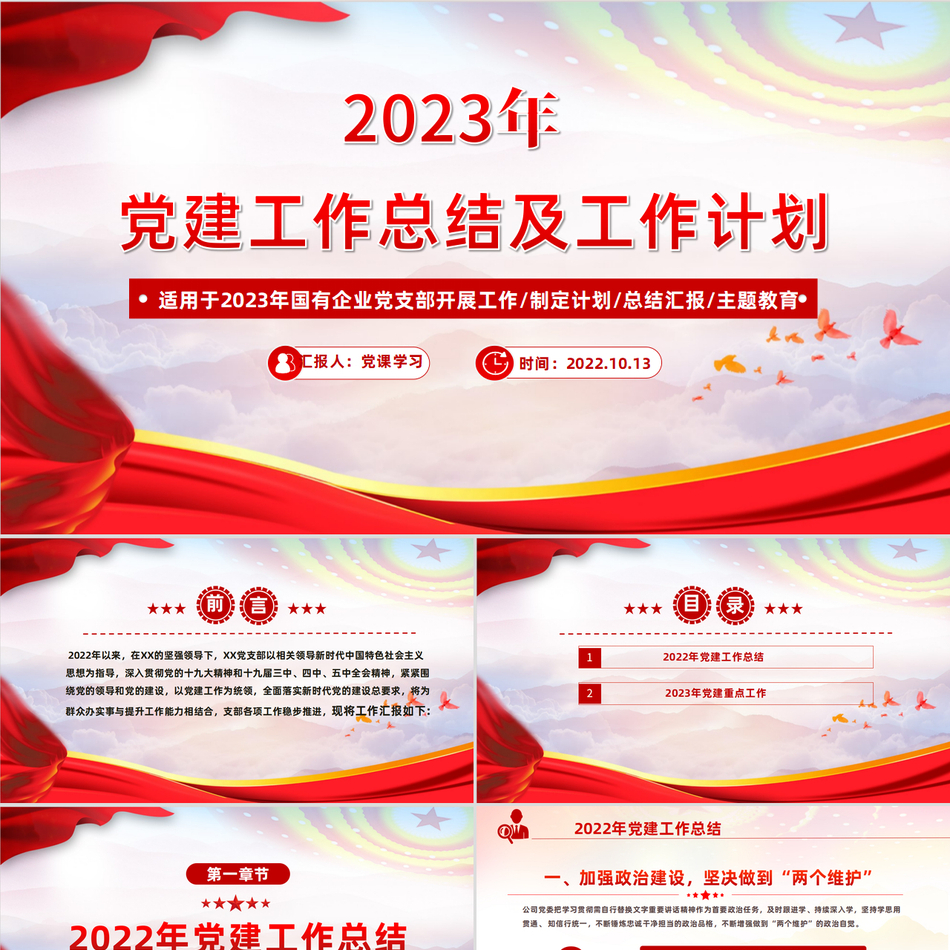 国有企业党支部党建工作总结与规划系统解析党课PPT