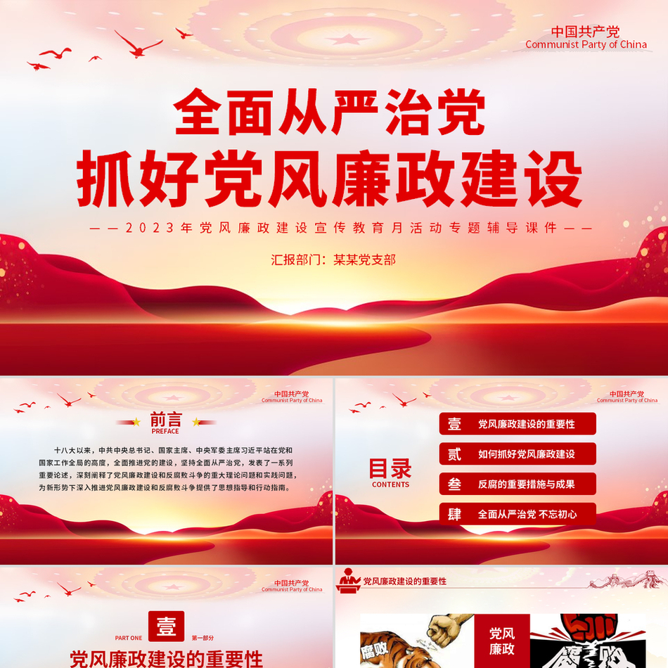 全面从严治党与党风廉政建设深度解读党课PPT