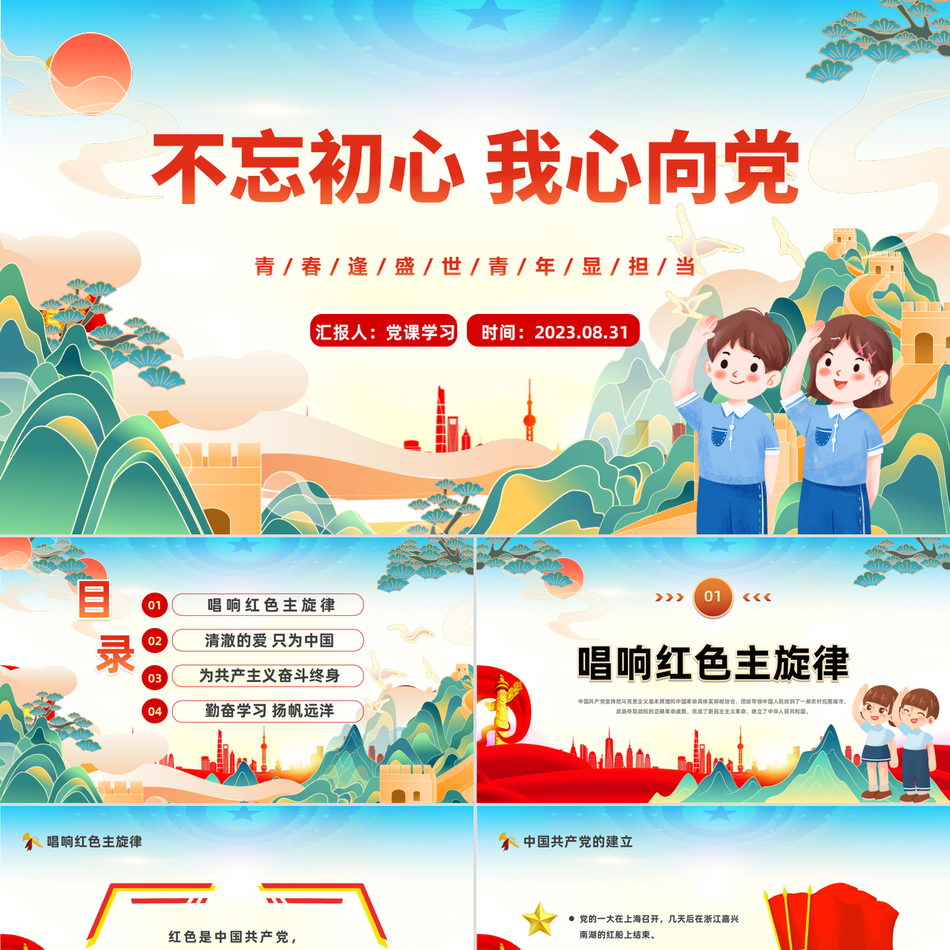 不忘初心我心向党青年显担当中小学生开学思政第一课理论教育主题班会大气华美党课课件模板