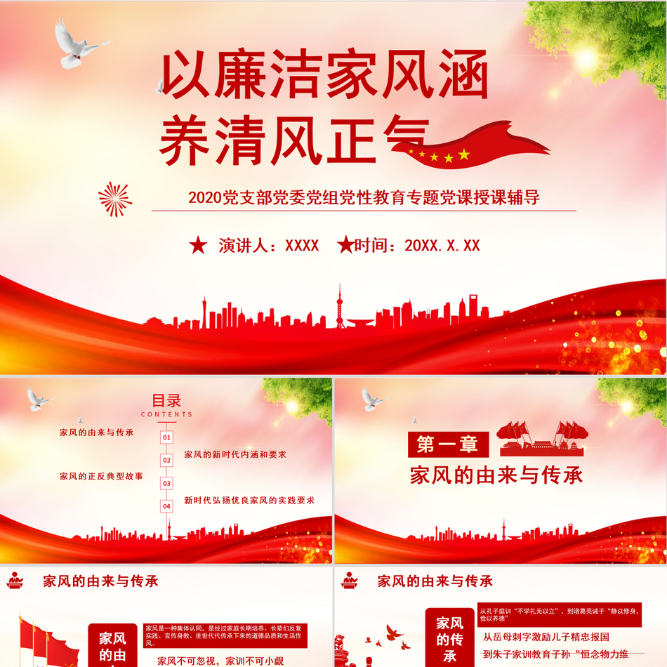 清廉家风与廉政建设深度解读党课课件