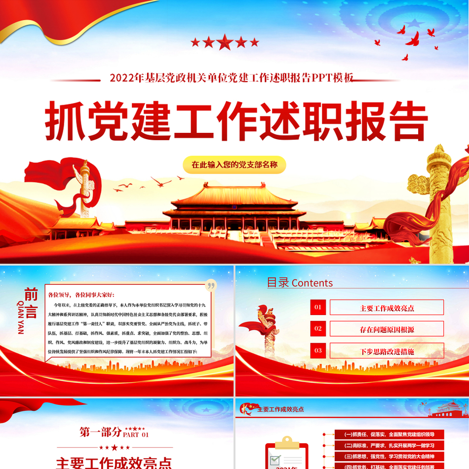 党组织书记抓党建工作述职报告基层党政机关单位党建工作述职报告专题经典党建风党课PPT模板