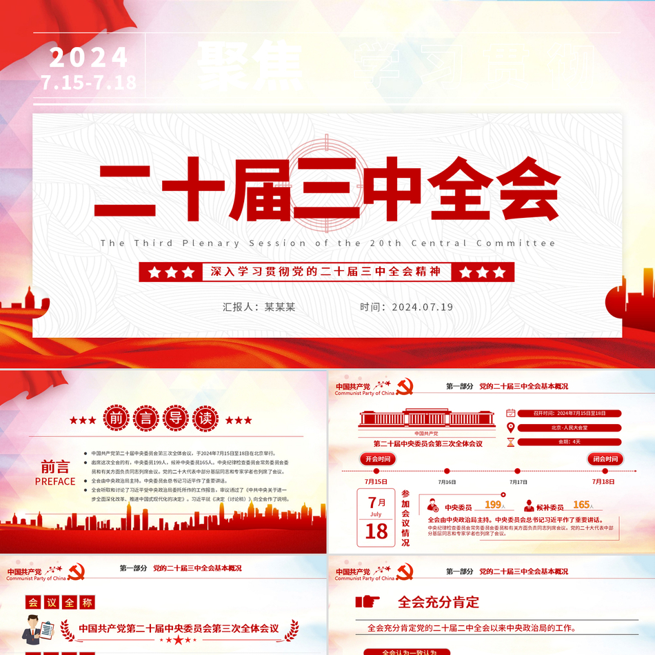 二十届三中全会要点解读精神党课PPT模板