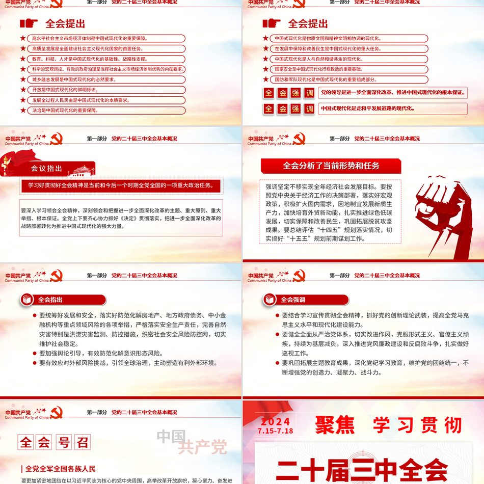 二十届三中全会要点解读精神党课PPT模板