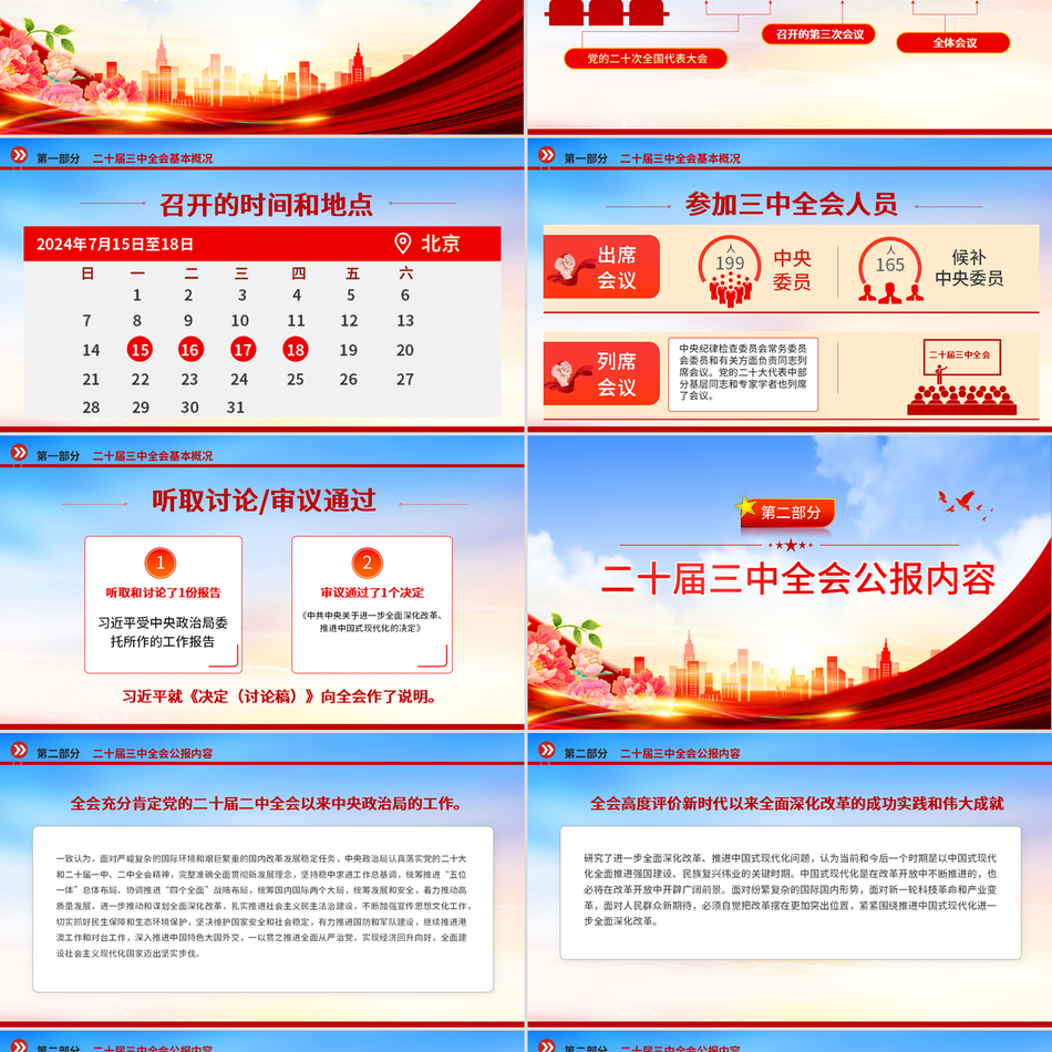 党的二十届三中全会公报之深入学习三中全会精神蓝色党政风微党课PPT课件