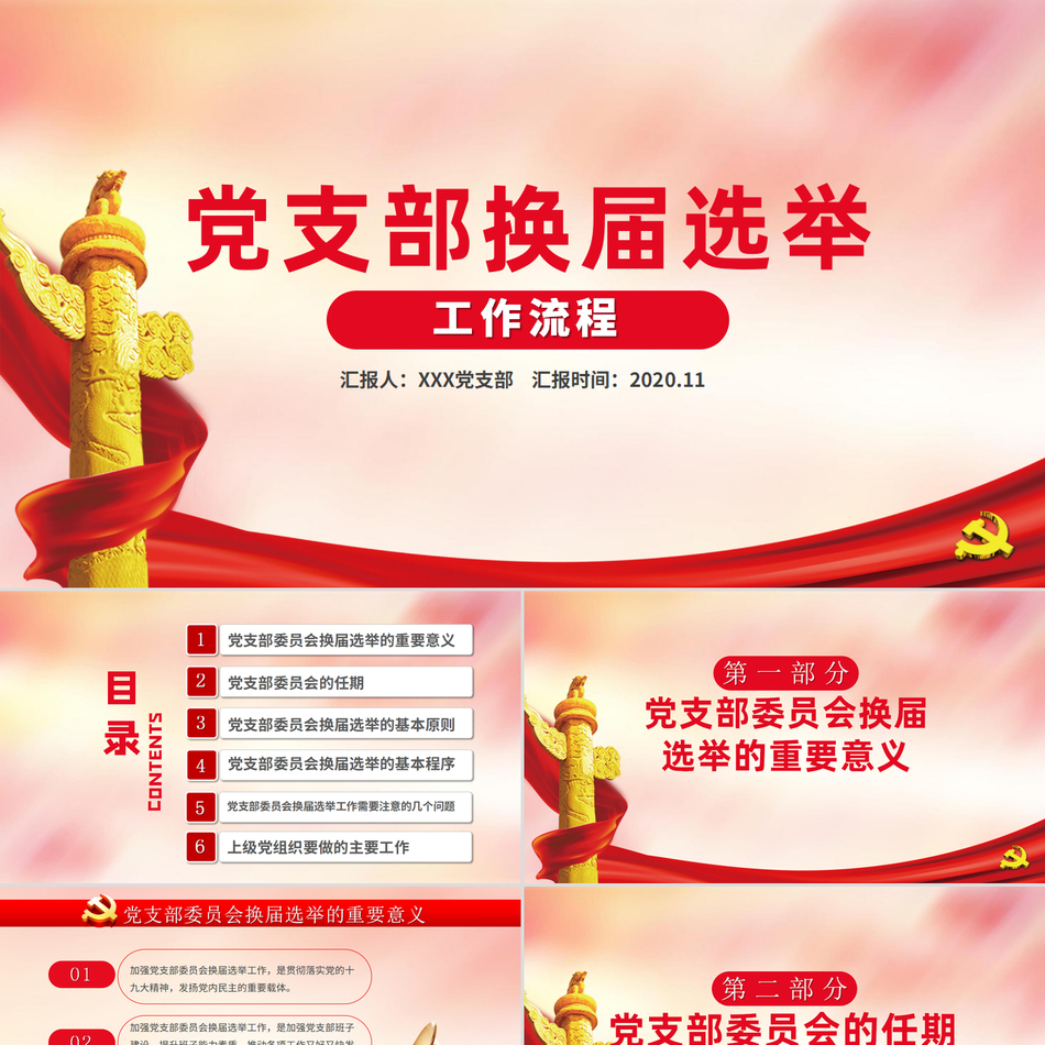 关于党支部换届选举重要工作流程的列举精美大气党课PPT下载