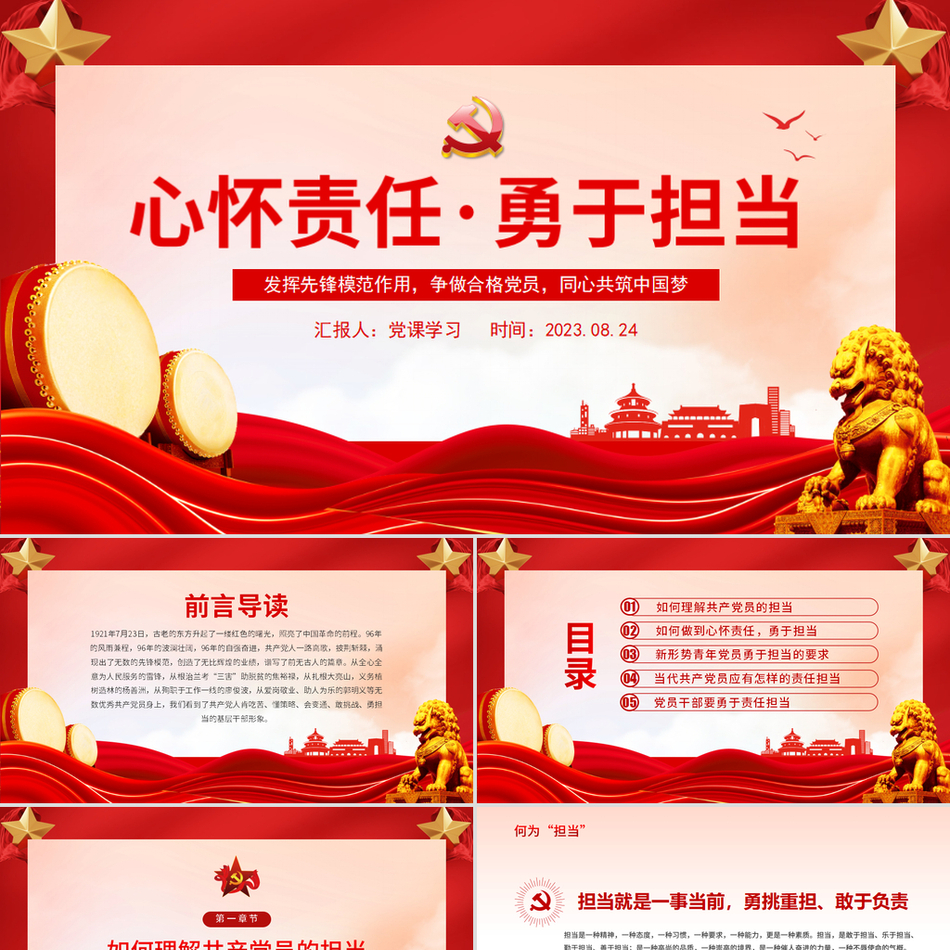 心怀责任勇于担当发挥先锋模范作用争做合格党员共筑中国梦红色创意党课PPT模板下载
