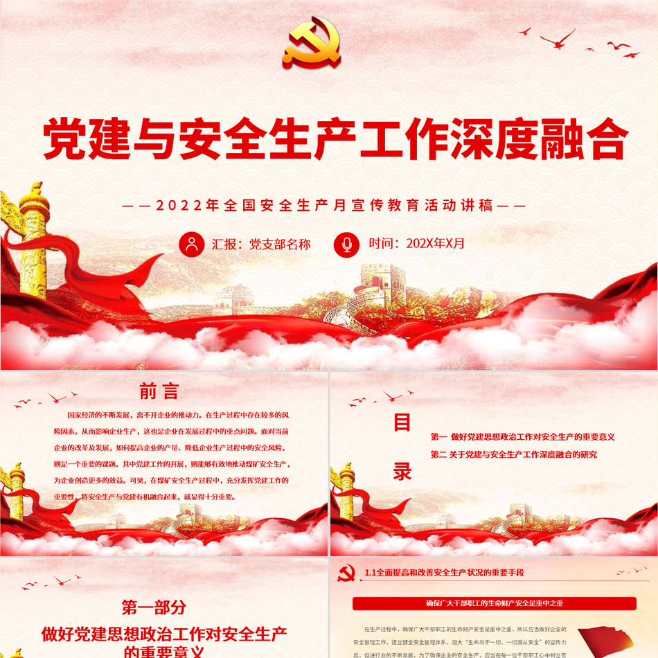 党建与安全生产工作深度融合即全国安全生产月宣传教育活动主要讲稿简约党政风党课PPT课件