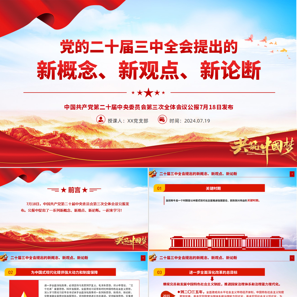 二十届三中全会提出的新概念新观点新论断第二十届中央委员会第三次提出大气精美党课PPT下载