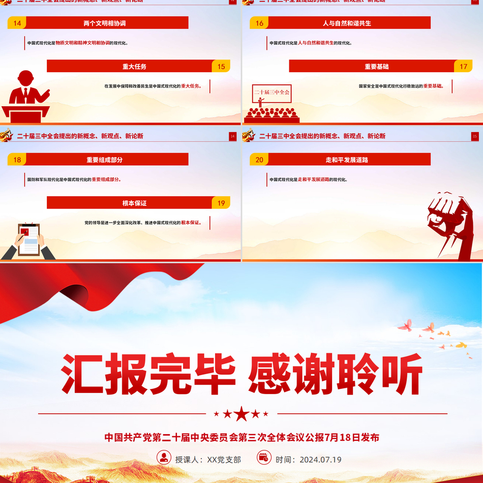 二十届三中全会提出的新概念新观点新论断第二十届中央委员会第三次提出大气精美党课PPT下载