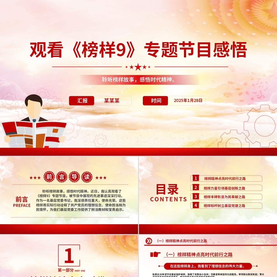 《榜样9》专题节目观后感党课PPT
