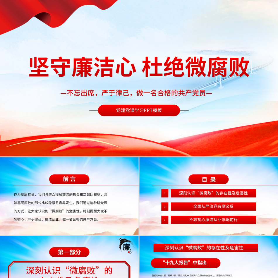 廉洁自律与反腐倡廉体系建设深度解读党课课件