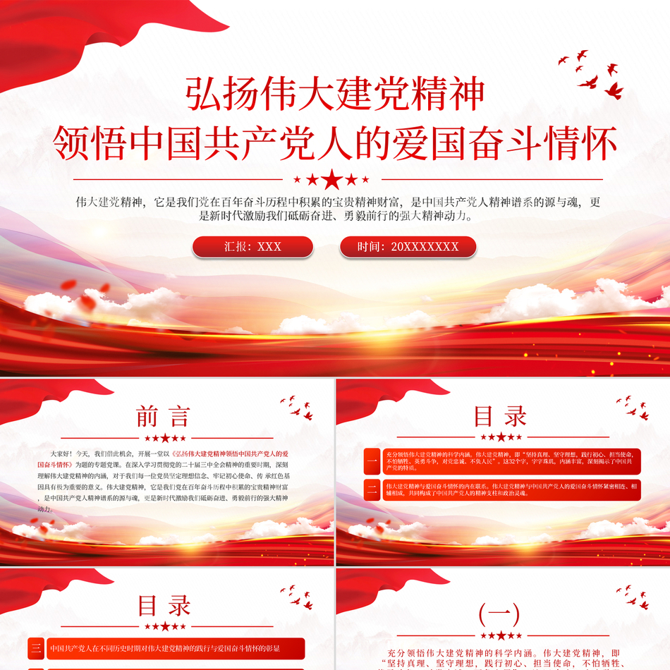 2025爱国党建ppt模板弘扬伟大建党精神领悟中国共产党人的爱国奋斗情怀