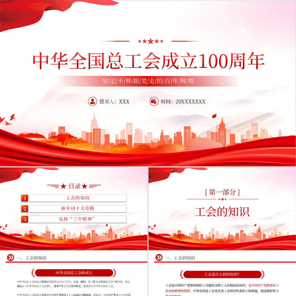 2025全国总工会ppt中华全国总工会成立100周年