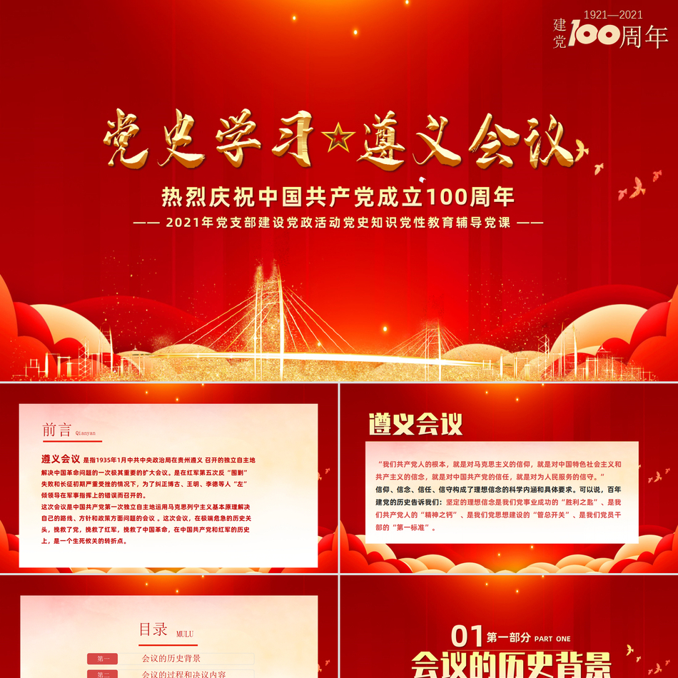 党史学习遵义会议故事关于建党100周年党支部建设之党政活动党史知识党性教育的重要辅导简约大气党课PPT下载