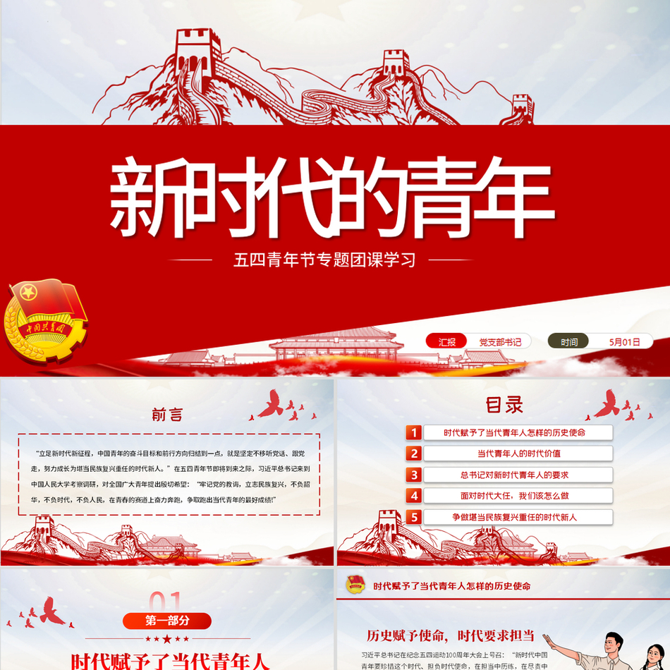 新时代的青年应争做堪当民族复兴重任之新人五四青年节教育专题党课课件模板