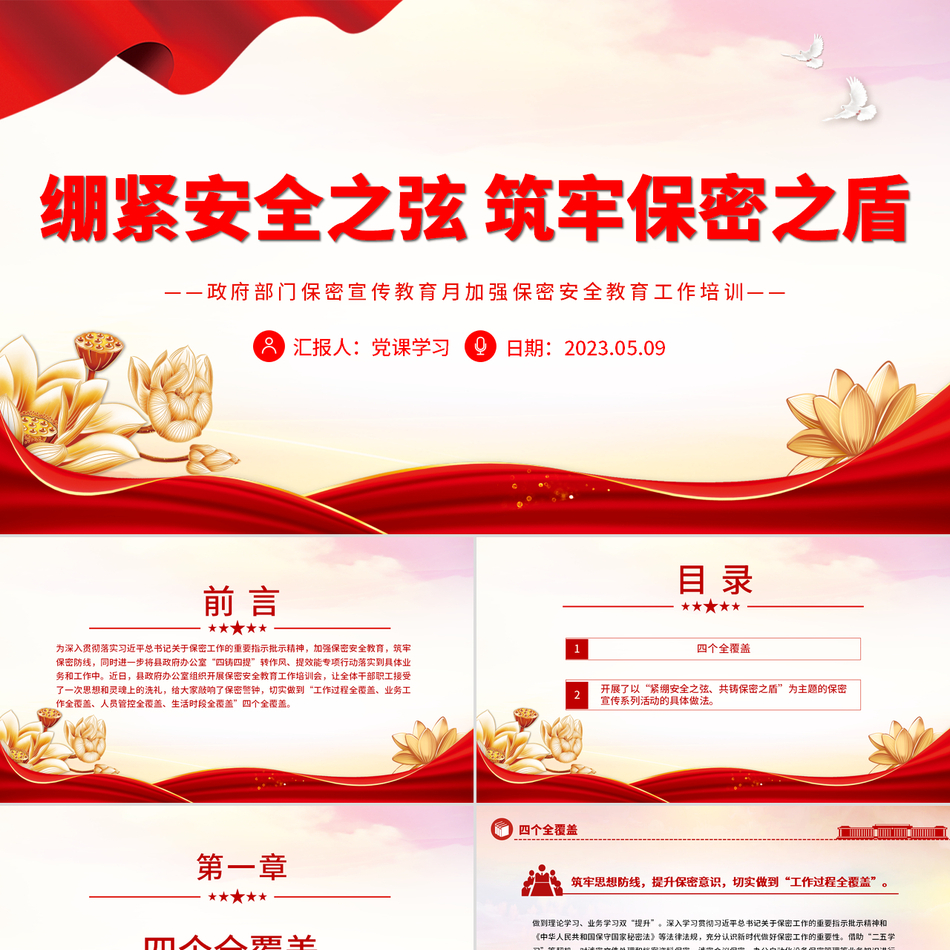 绷紧安全之弦筑牢保密之盾党课PPT