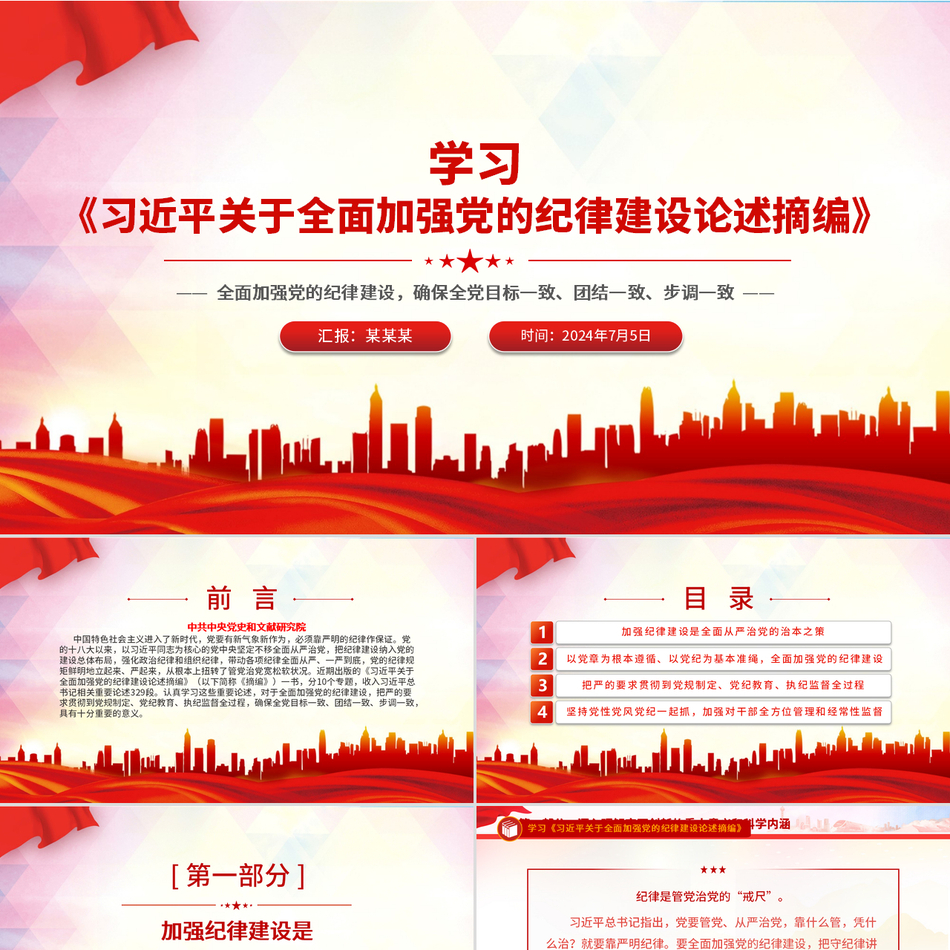 全面加强党的纪律建设之《习近平关于全面加强党的纪律建设论述摘编》深度解读党课课件