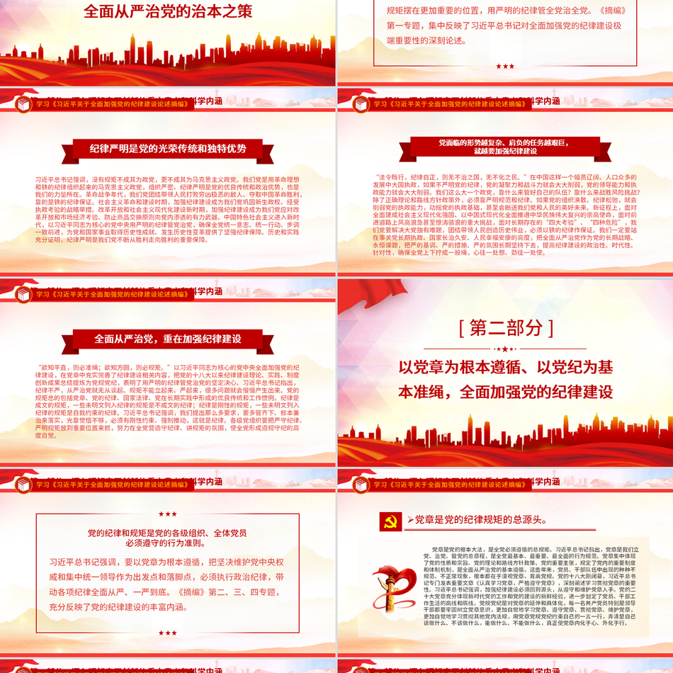 全面加强党的纪律建设之《习近平关于全面加强党的纪律建设论述摘编》深度解读党课课件