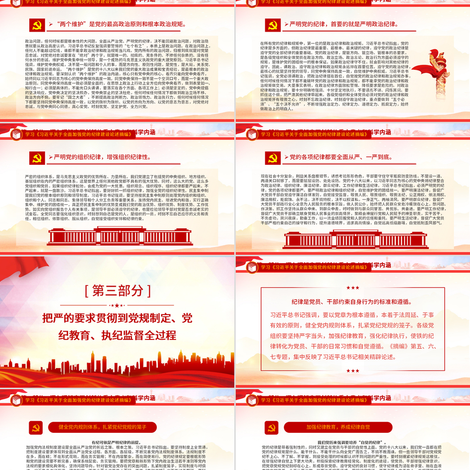 全面加强党的纪律建设之《习近平关于全面加强党的纪律建设论述摘编》深度解读党课课件
