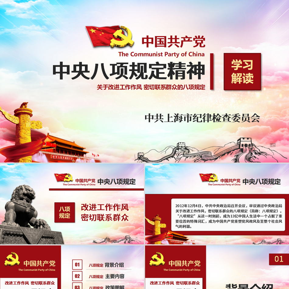 解读中央八项规定精神党课ppt