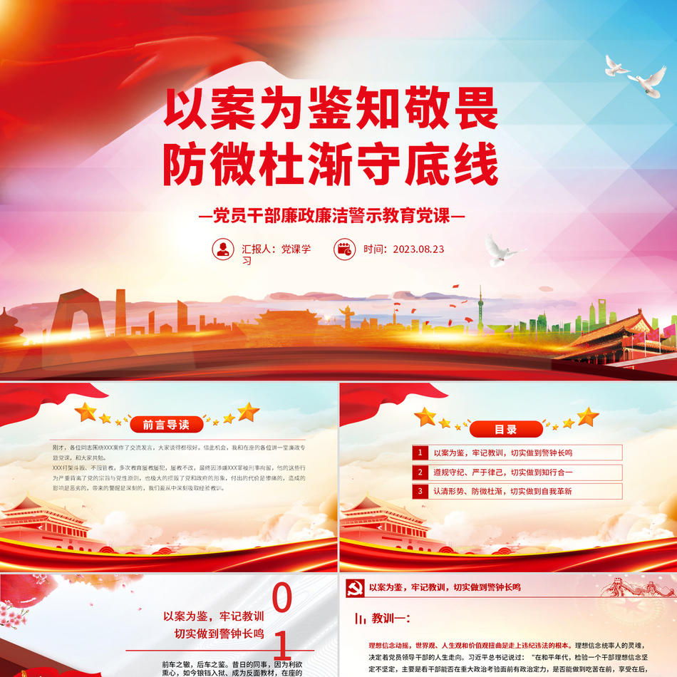 以案为鉴知敬畏廉政廉洁警示教育党课PPT