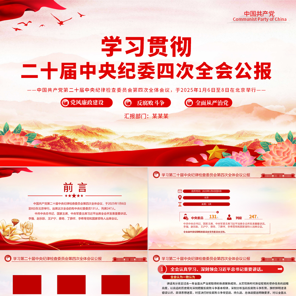 2025二十届中央纪委四次全会公报党课PPT