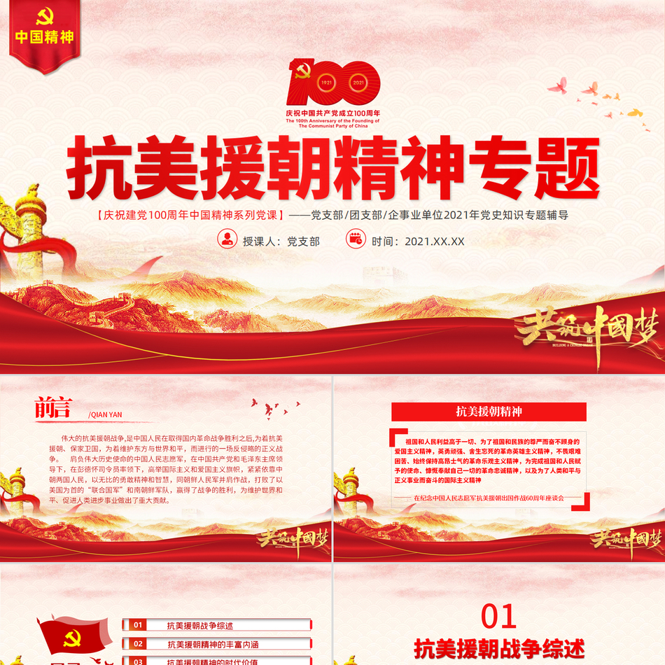 弘扬伟大抗美援朝精神热烈庆祝建党100周年中国精神谱系英雄主义精神乐观主义精神国际主义精神党史学习教育精美党课PPT模板