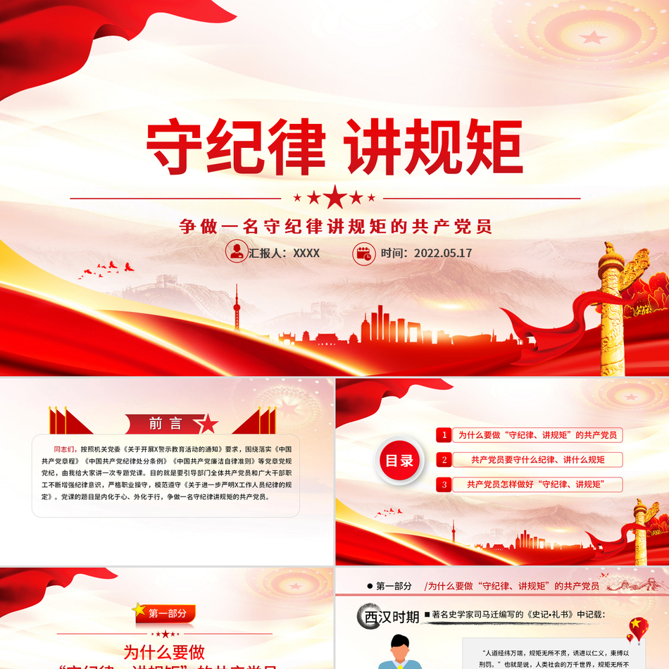 守纪律讲规矩与新时代党的建设精神深度解读专题课件