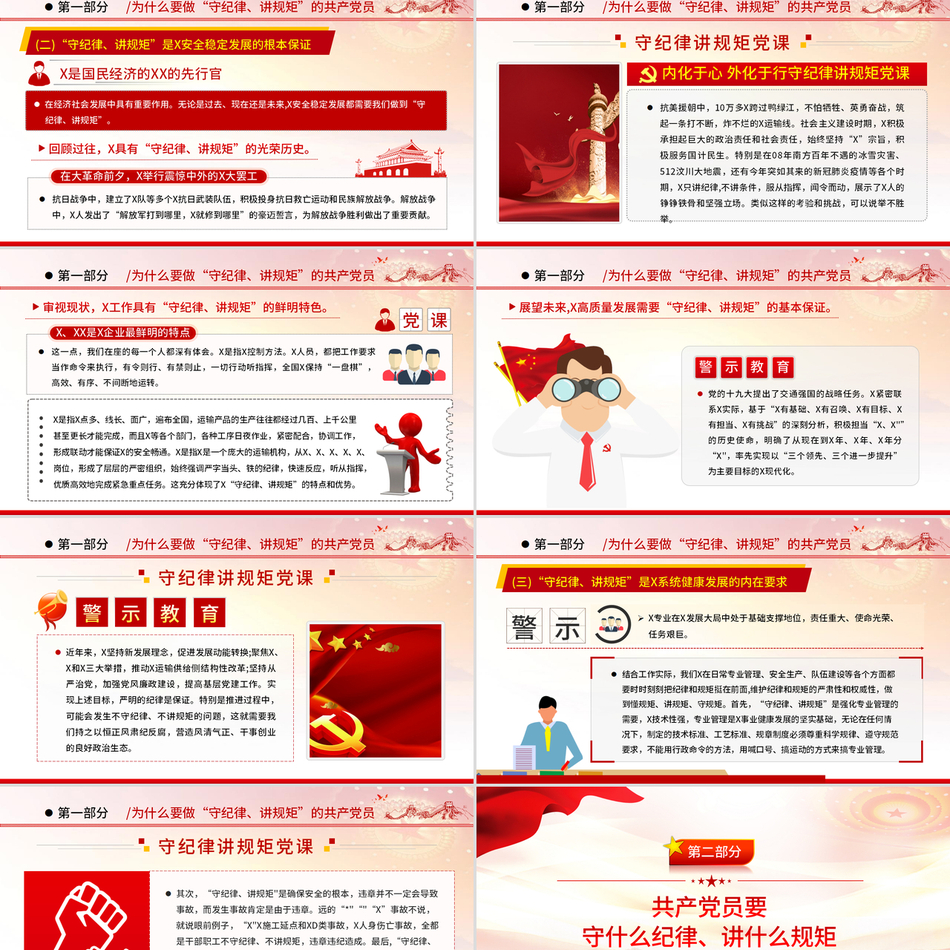 守纪律讲规矩与新时代党的建设精神深度解读专题课件