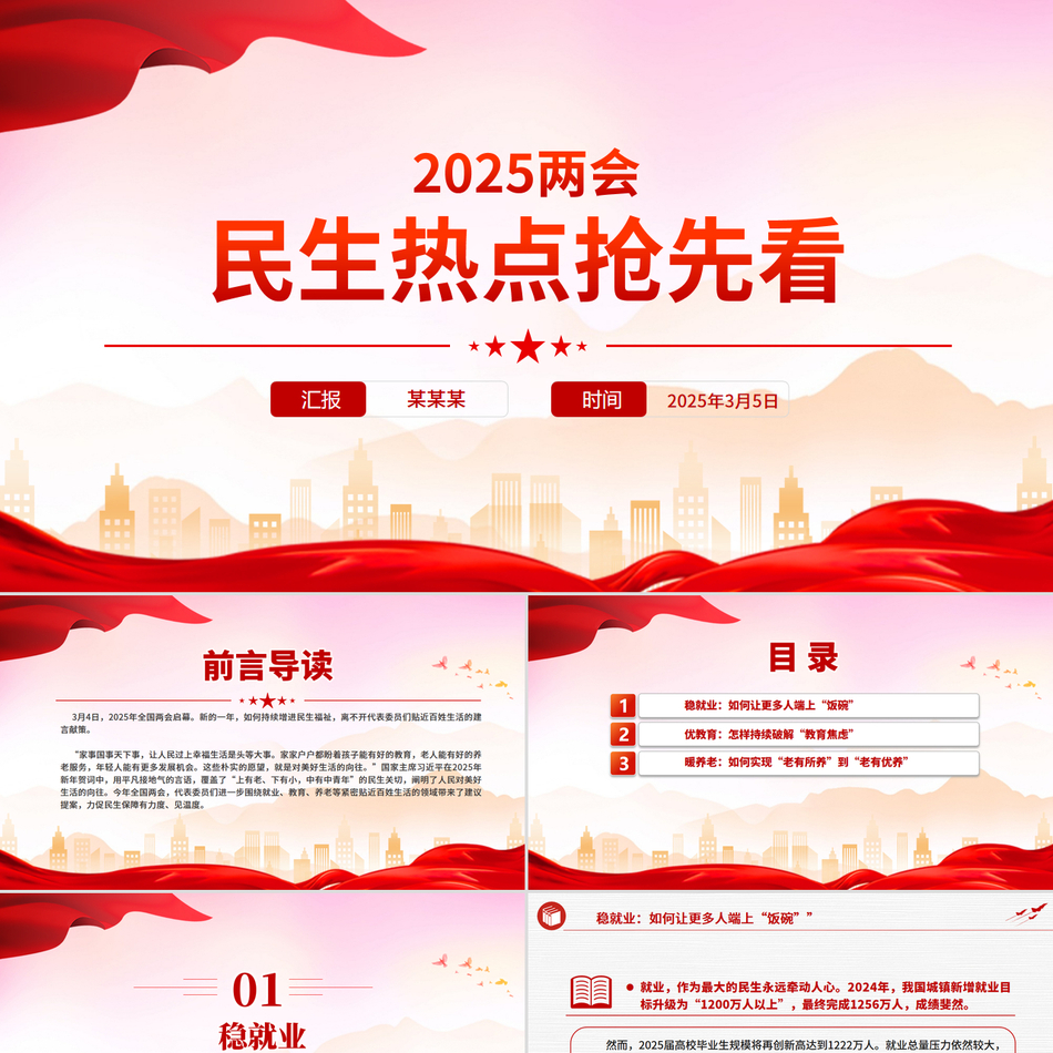 2025两会民生热点抢先看党课课件PPT