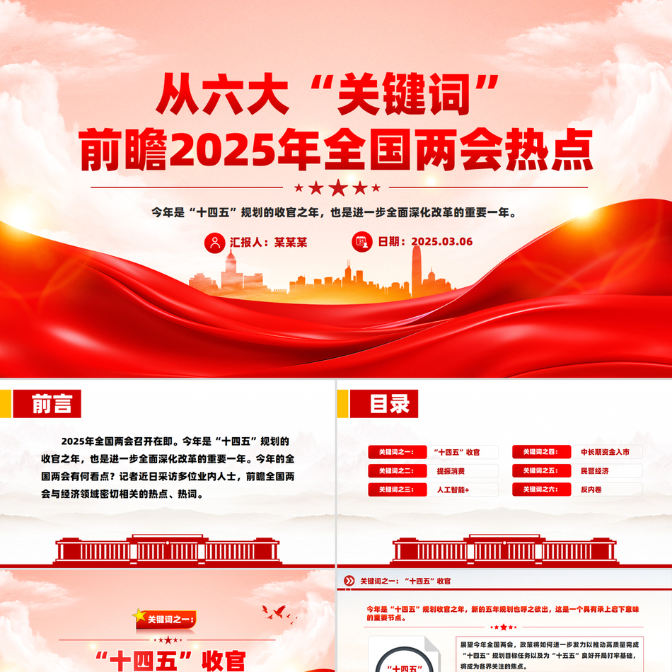 精品党课PPT课件从六大“关键词”前瞻2025年全国两会热点