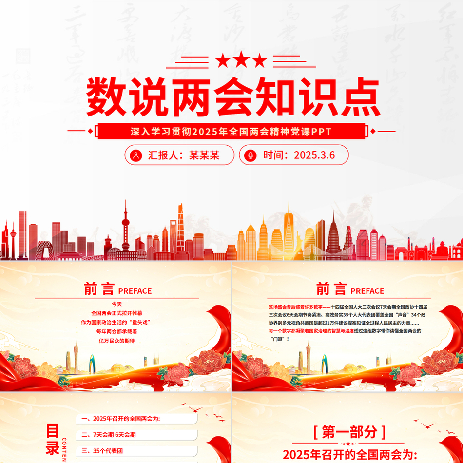 2025数说两会知识点PPT红色党政风深入学习贯彻全国两会精神党课下载