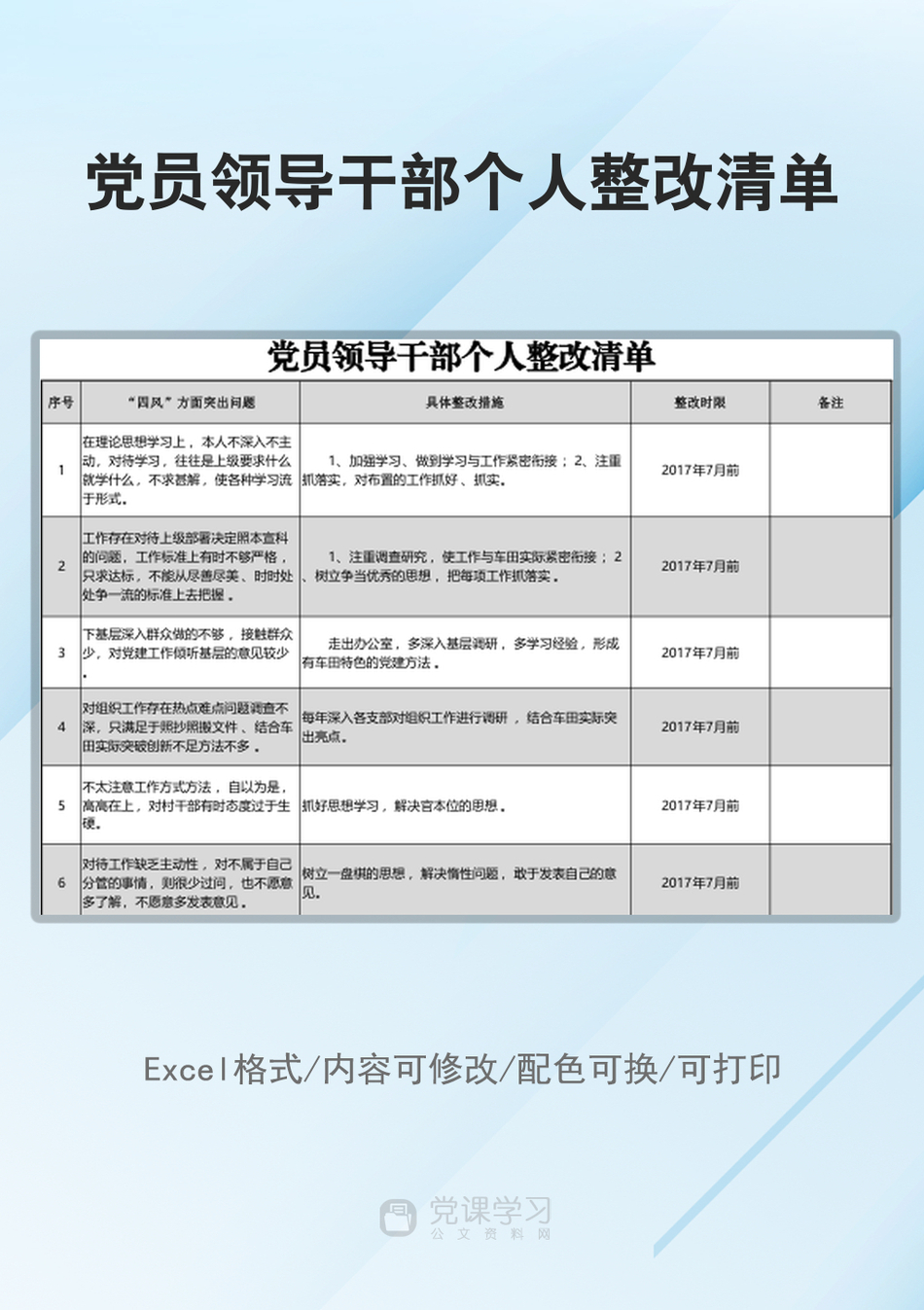 党员领导干部个人整改清单_第1页