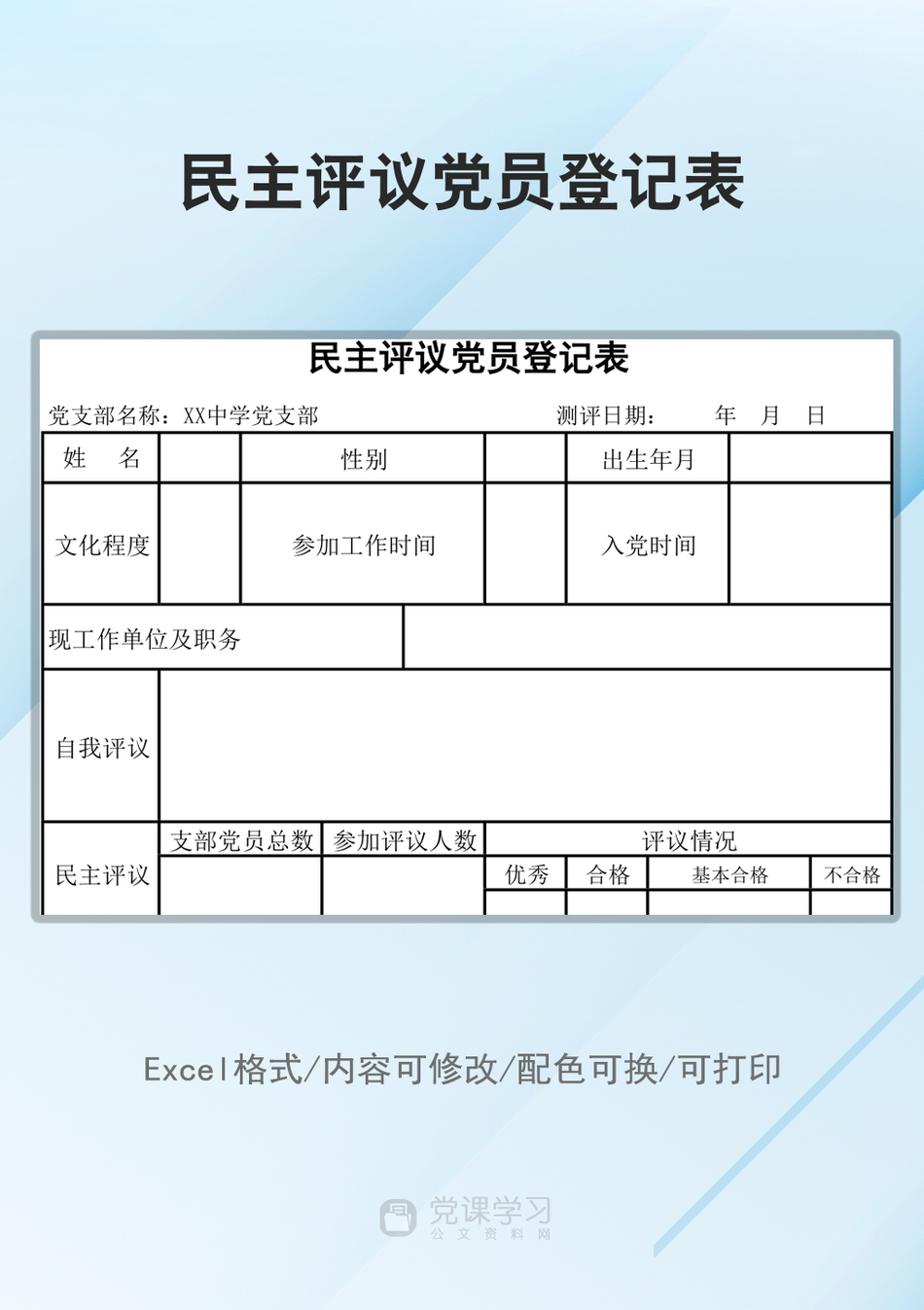 民主评议党员登记表_第1页