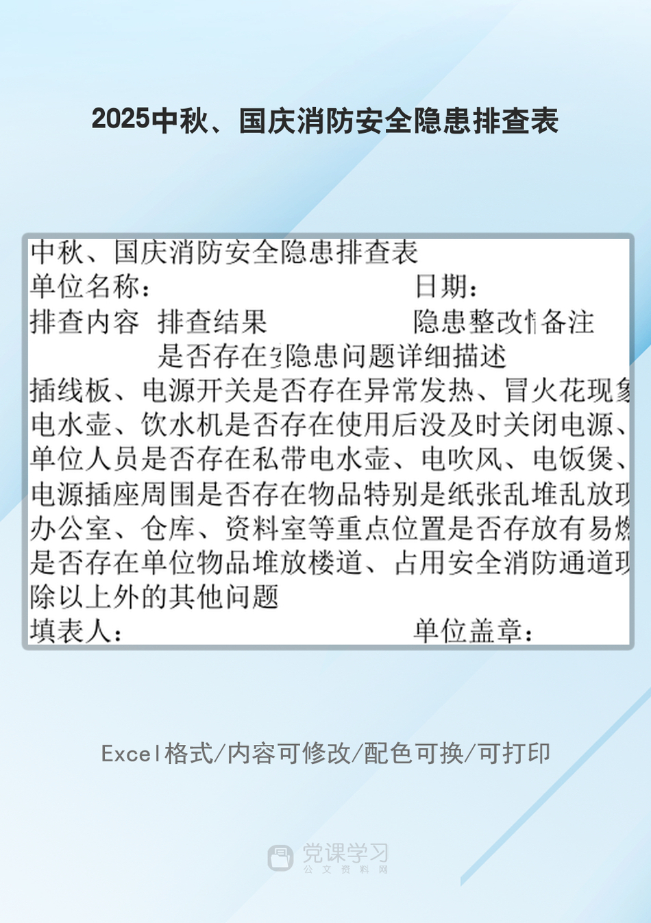 2025中秋、国庆消防安全隐患排查表_第1页