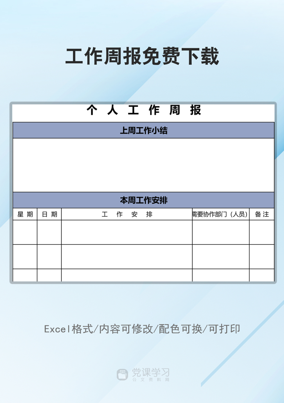 工作周报免费下载_第1页