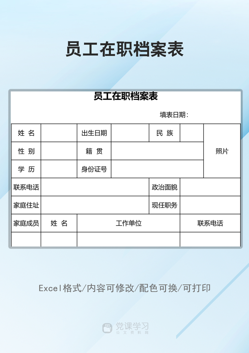 员工在职档案表_第1页