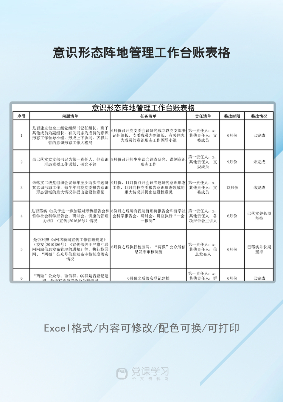 意识形态阵地管理工作台账表格_第1页