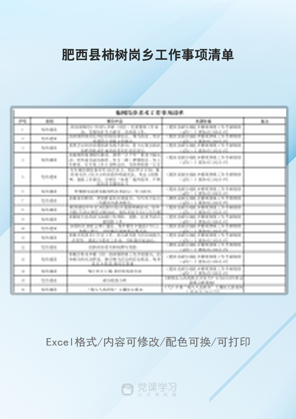肥西县柿树岗乡工作事项清单_第1页