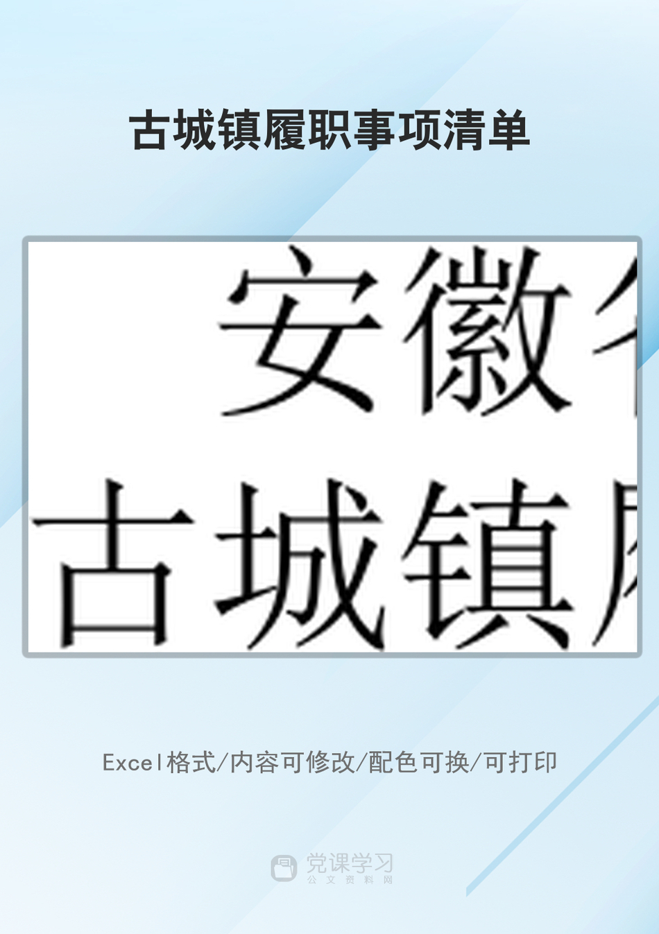 古城镇履职事项清单_第1页